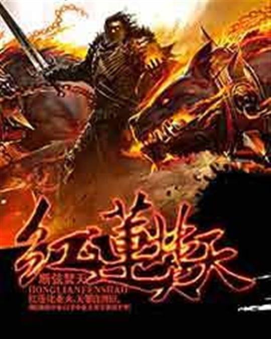 《红莲焚天》.epub 作者：断弦焚天