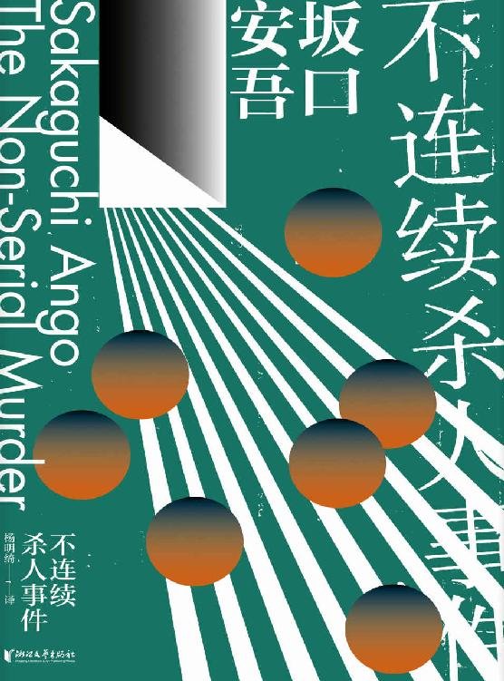 《不连续杀人事件》 作者：[日]坂口安吾