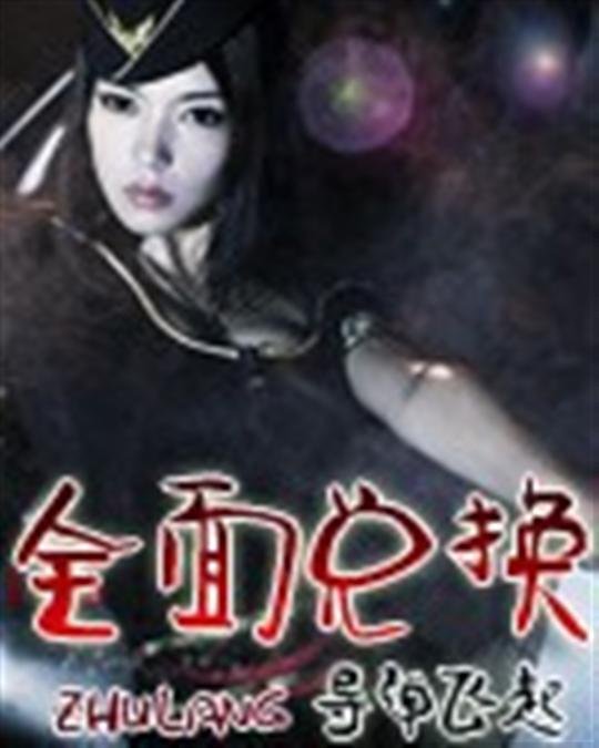 《全面兑换》.epub 作者：导弹起飞