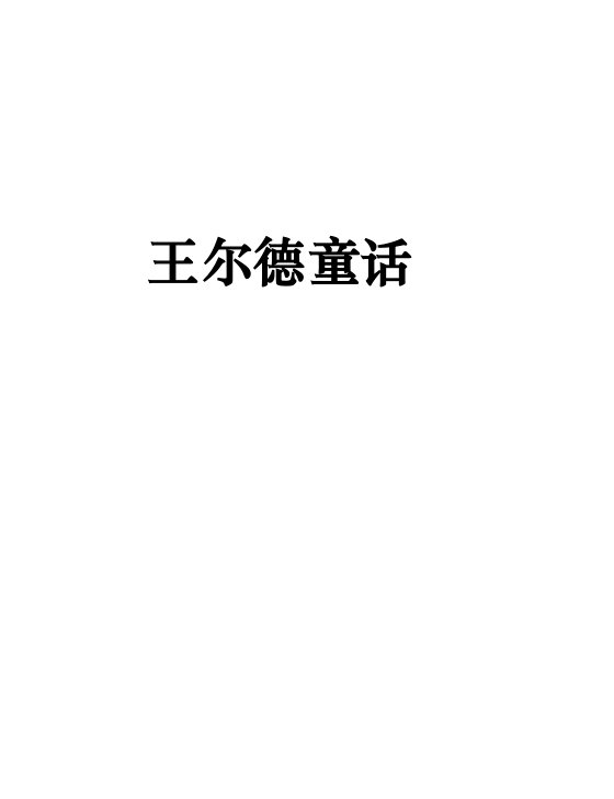 《王尔德童话》 作者：奥斯卡·王尔德