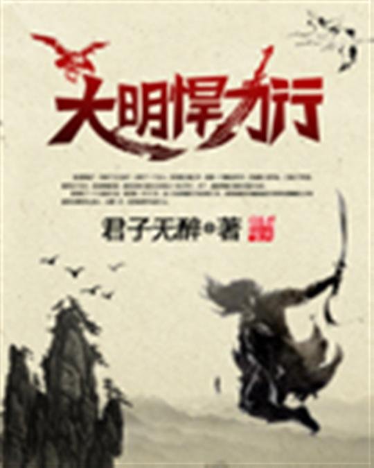 《大明悍刀行》.epub 作者：君子无醉