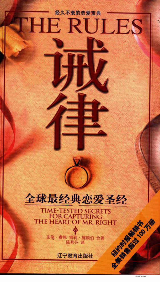 《戒律：全球恋爱约会圣经》艾伦·费恩 (婚恋两性·恋爱)
