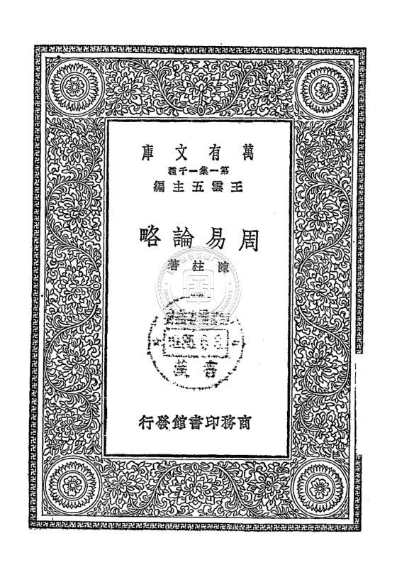 周易论略.陈柱
