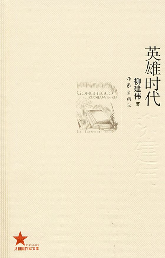 《英雄时代》 作者：柳建伟
