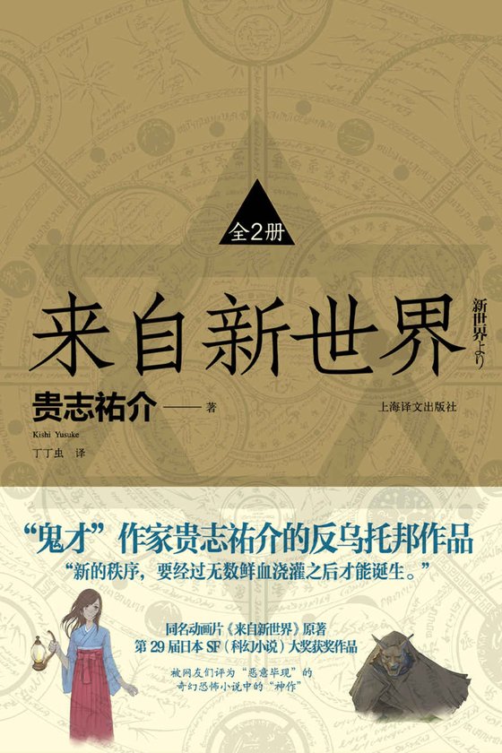 《来自新世界(全2册)》 作者：贵志祐介(Kishi Yusuke