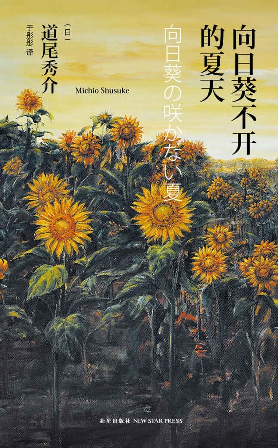 《向日葵不开的夏天(纪念版)》 作者：道尾秀介