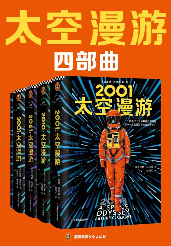 《太空漫游四部曲》 作者：亚瑟·克拉克
