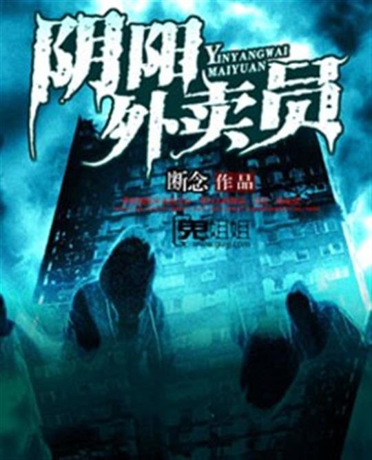 《阴阳外卖员》.epub 作者：断念