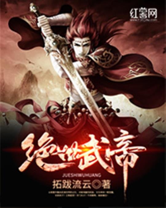 《绝世武帝》.epub 作者：拓跋流云