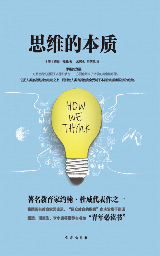 《思维的本质 作者;约翰・杜威》 作者：约翰·杜威