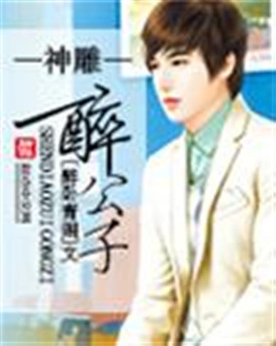 《神雕醉公子》.epub 作者：醉卧青阁