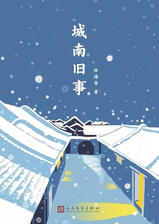 《城南旧事》 作者：林海音