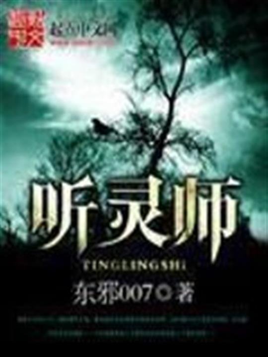 《听灵师》.epub 作者：东邪007