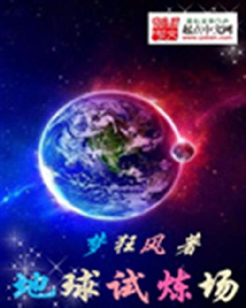 《地球试炼场》.epub 作者：梦狂风