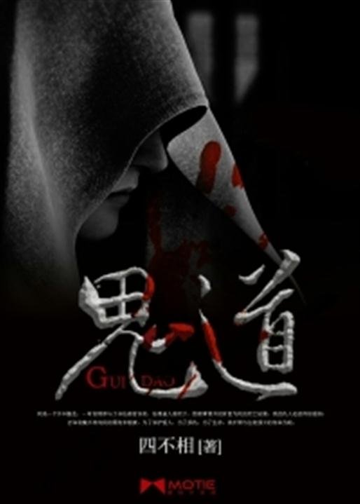 《鬼道》.epub 作者：四不相