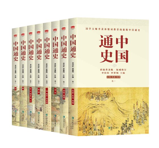 《中国通史（套装全八册)》 作者：李伯钦