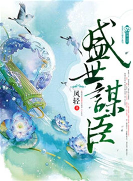 《盛世谋臣》.epub 作者：凤轻