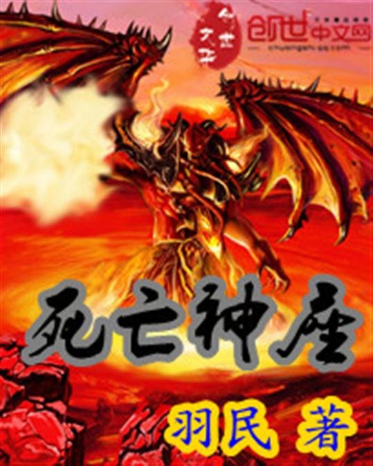 《死亡神座》.epub 作者：羽民