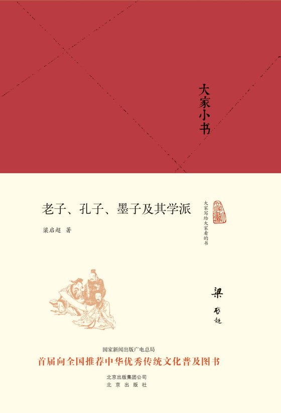 《大家小书：老子、孔子、墨子及其学派》 作者：梁启超