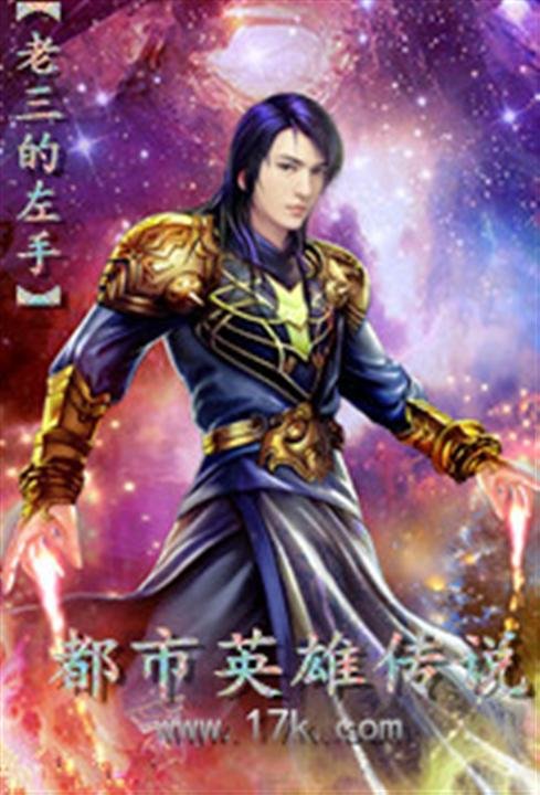 《都市英雄传说》.epub 作者：弱生