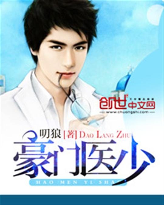 《豪门医少》.epub 作者：叨狼