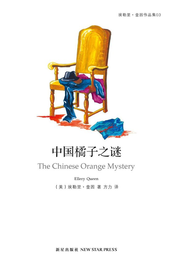 《中国橘子之谜》 作者：埃勒里奎因 [埃勒里奎因]