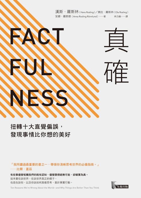 《真确_扭转十大直觉偏误，发现事情比你想的美好》 作者：汉斯·罗斯林