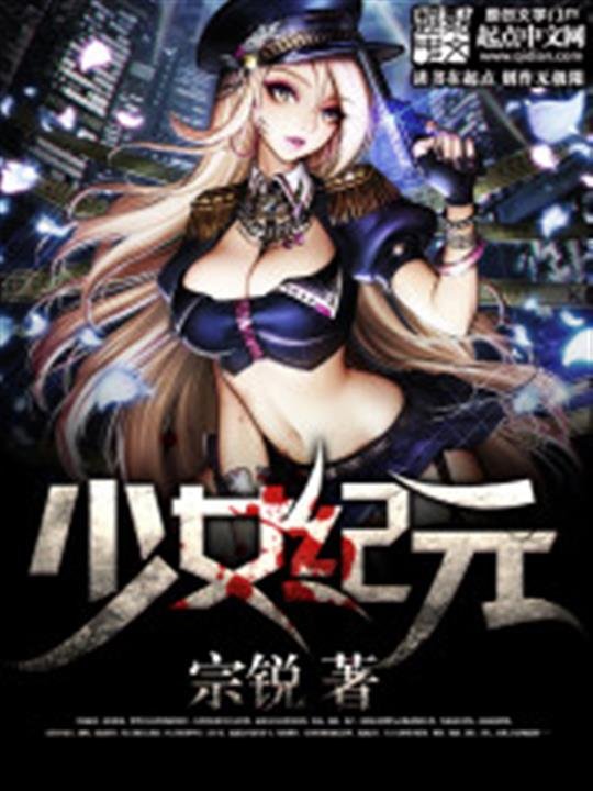 《少女纪元》.epub 作者：宗锐