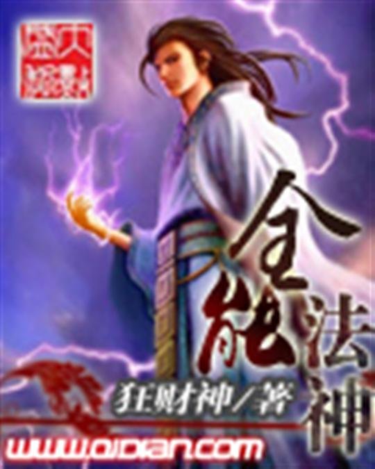 《全能法神》.epub 作者：狂财神