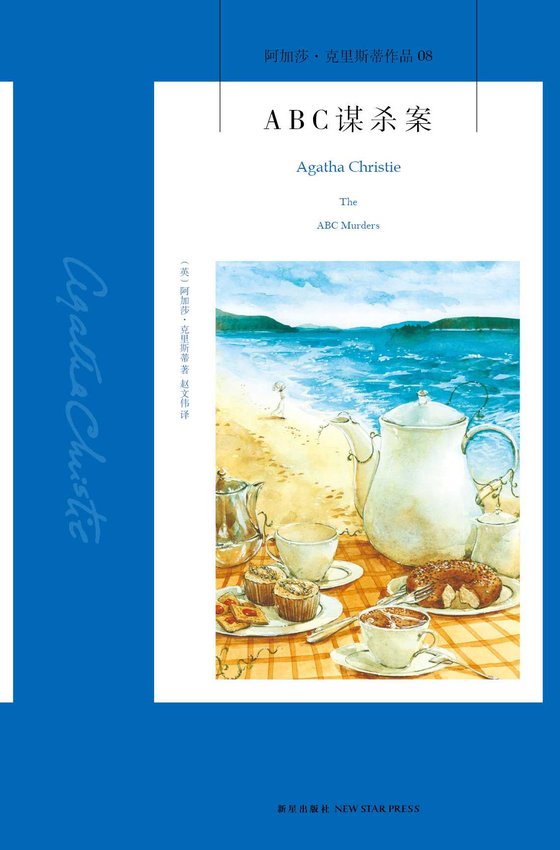 《ABC谋杀案 (午夜文库)》 作者：阿加莎·克里斯蒂 [阿加莎·克里斯蒂]