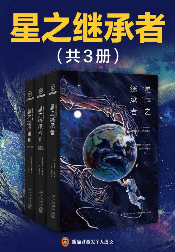 星之继承者（全3册）
