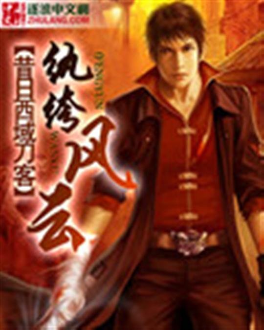《纨绔风云》.epub 作者：昔日西域刀客