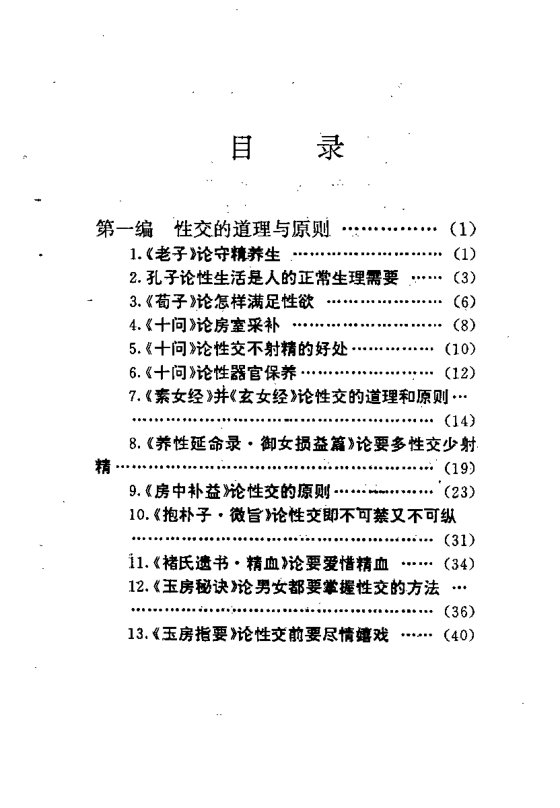 中华古代房中术养生精粹(安贵萍)