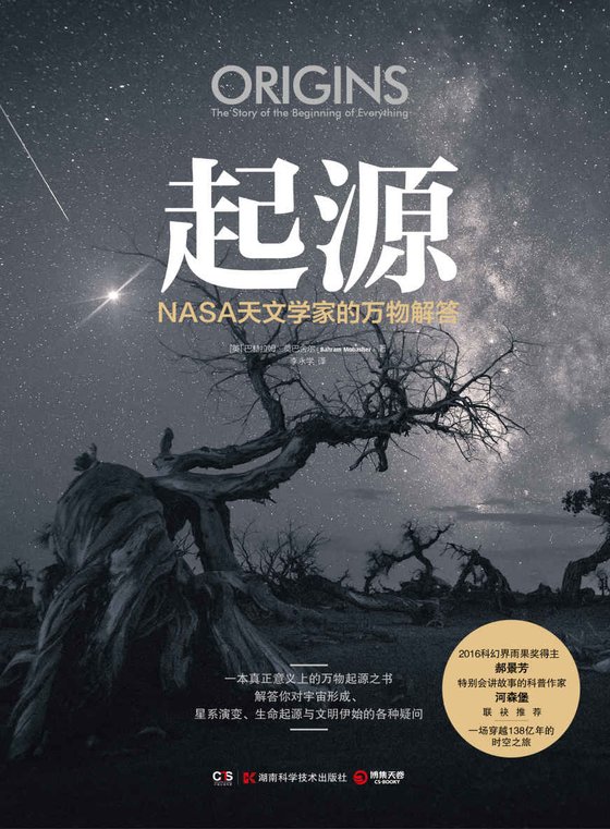 《起源：NASA天文学家的万物解答》 作者：巴赫拉姆·莫巴舍尔