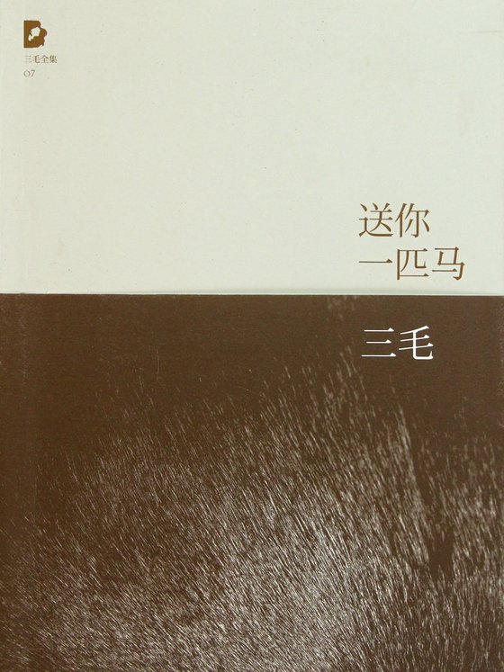 《送你一匹马》 作者：三毛