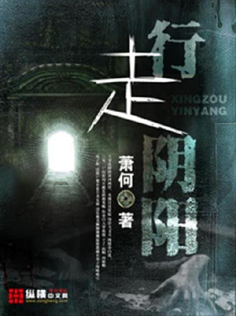 《行走阴阳》.epub 作者：萧何