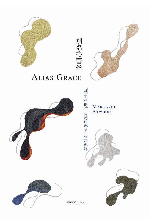 《别名格蕾丝》 作者：玛格丽特·阿特伍德