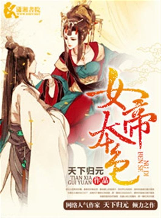 《女帝本色》.epub 作者：天下归元