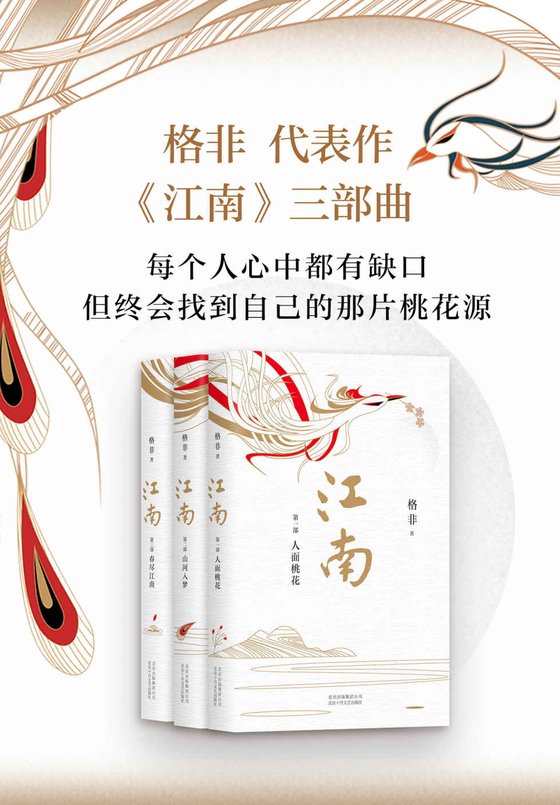 《江南三部曲》 作者：格非