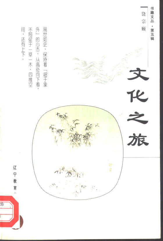 《文化之旅》 作者：饶宗颐