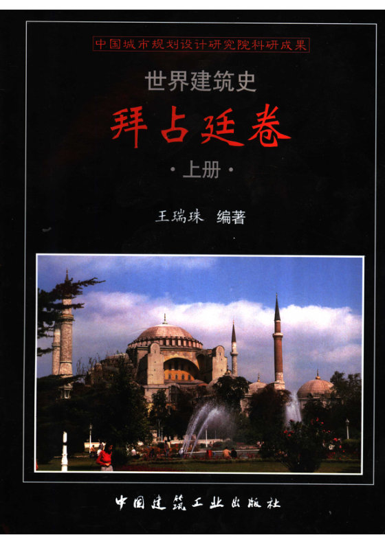 世界建筑史  拜占廷卷