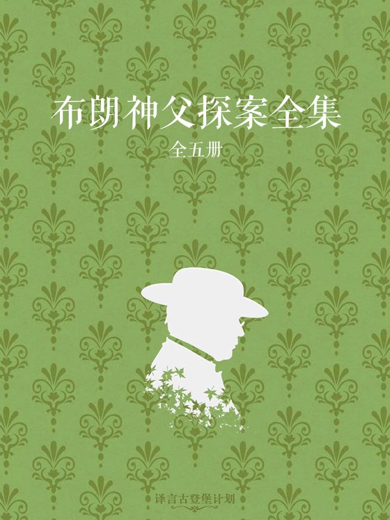 《【英】G.K.切斯特顿（作品集）》 作者：G.K.切斯特顿