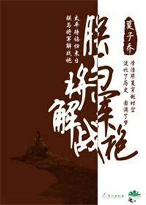 《朕与将军解战袍》.epub 作者：莫子乔