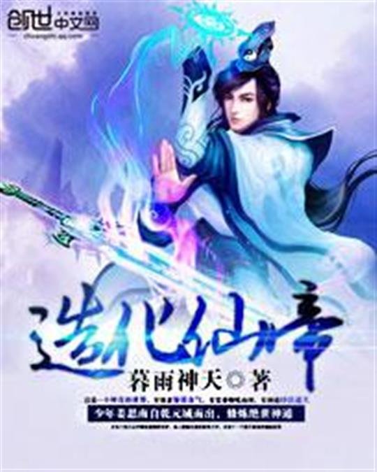 《造化仙帝》.epub 作者：暮雨神天