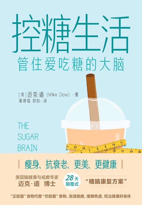 《控糖生活：管住爱吃糖的大脑》