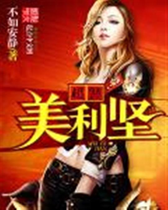 《超警美利坚》.epub 作者：不如安静