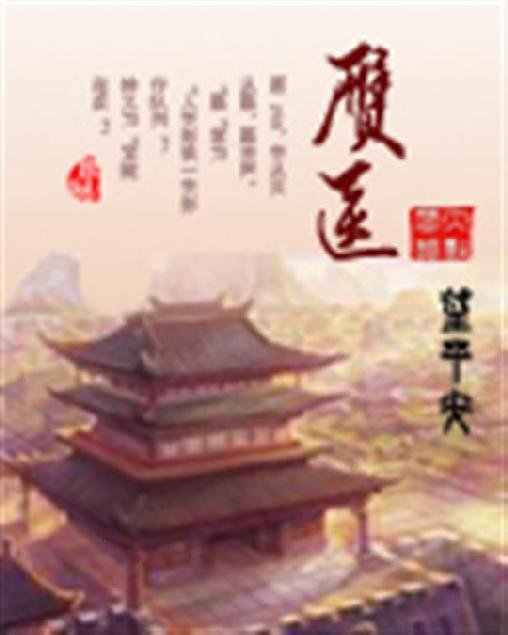 《赝医》.epub 作者：望平安