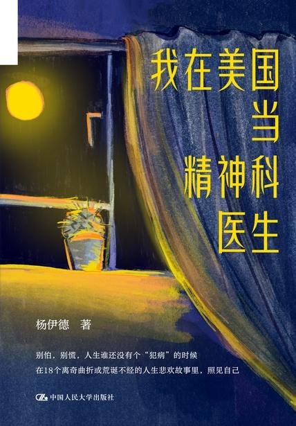 《我在美国当精神科医生》 作者：杨伊德
