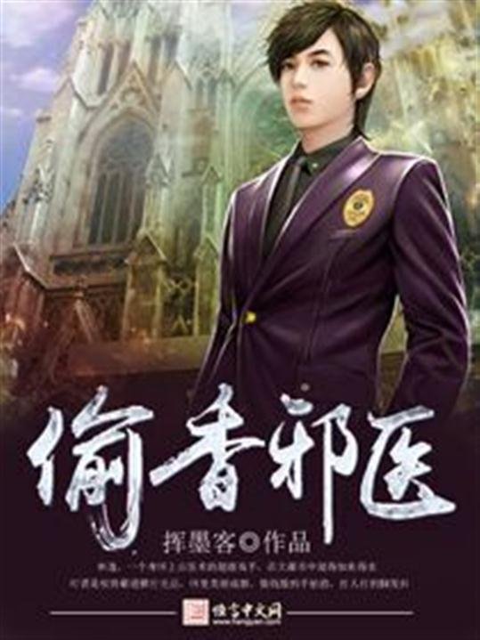 《偷香邪医》.epub 作者：挥墨客