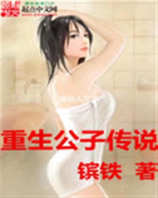 《重生公子传说》.epub 作者：镔铁